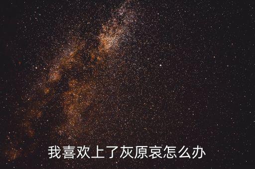 我喜欢上了灰原哀怎么办