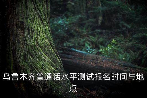 2023年新疆普通话上半年报名，普通话测试考试新疆区什么时候开始报名地址呢