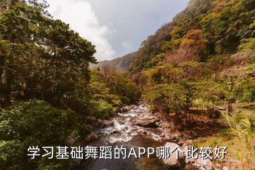 跳舞教学视频软件，除了网易云课堂还有哪些app可以看舞蹈教学视频