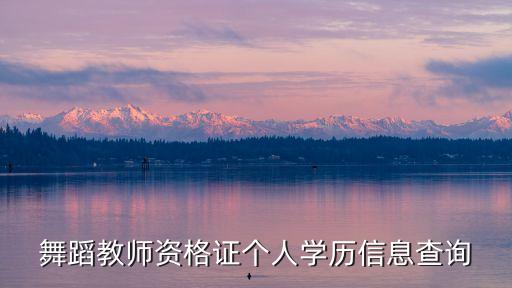 中国舞协舞蹈教师资格证查询，舞蹈家协会师资证书出来之后多久能在官网上查到我考完证书出来了
