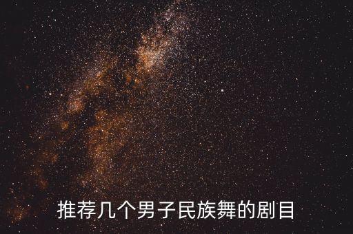 考核有没有什么三人舞的男子剧目，我们队长叫我找三个男子群舞有谁可以介绍几个