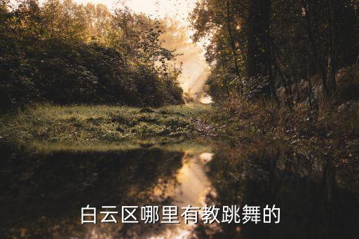 广州月光舞蹈培训电话，广州萝岗区哪有舞蹈班