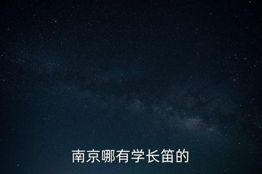 南京哪有学长笛的