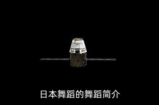 日本舞蹈的舞蹈简介