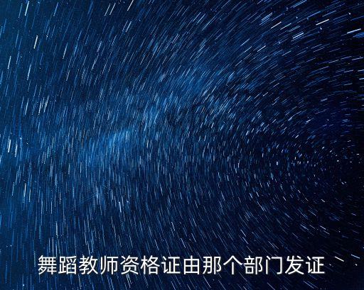 舞蹈教师资格证由那个部门发证