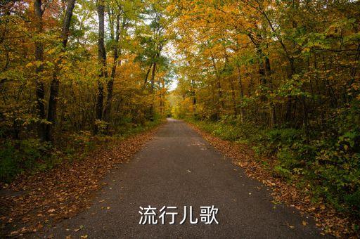 流行儿歌
