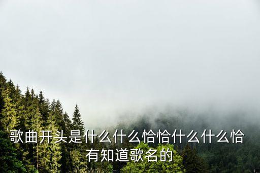 歌曲开头是什么什么恰恰什么什么恰 有知道歌名的