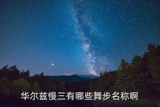 舞蹈步伐名称，拉丁舞的各种步子名称