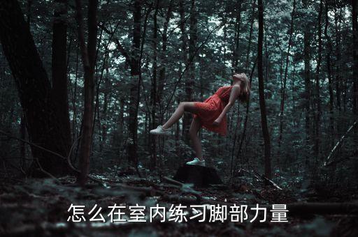 怎么在室内练习脚部力量