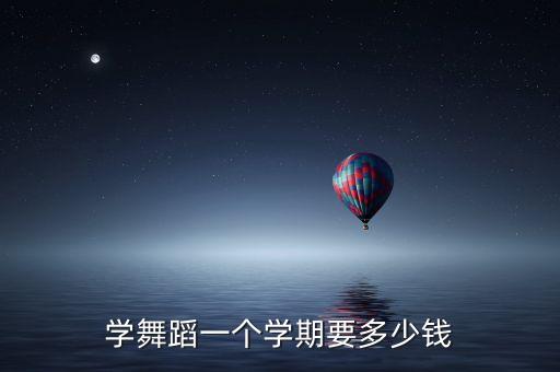 小孩学小孩学跳舞学费多少，小孩学拉丁舞一年大约要多少钱