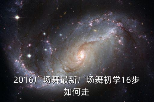 2016广场舞最新广场舞初学16步如何走