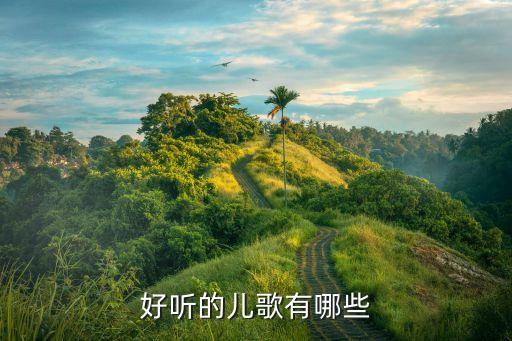 儿歌童谣大全100首二年级，好听的儿歌有哪些
