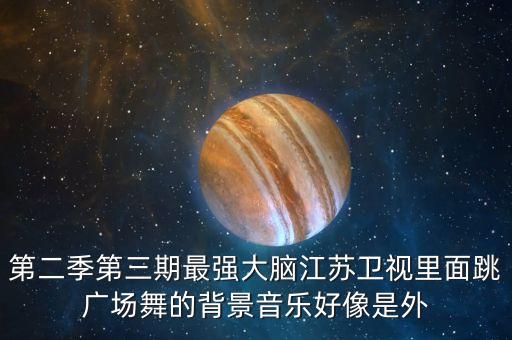 广场舞用外国音乐是什么歌曲，请问开头是哦来呀来呀来的外文歌曲叫什么名字是广场舞音