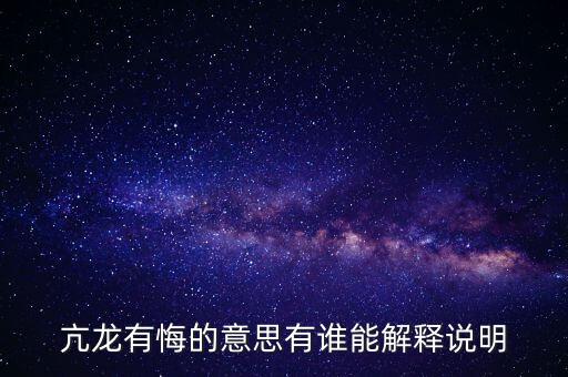 亢龙无悔什么意思，亢龙有悔是什么意思