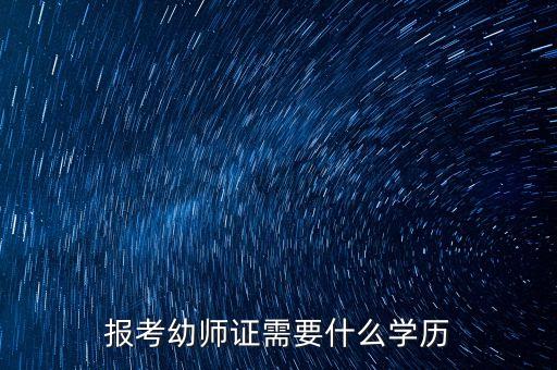 报考幼师证需要什么学历
