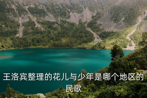 王洛宾整理的花儿与少年是哪个地区的民歌