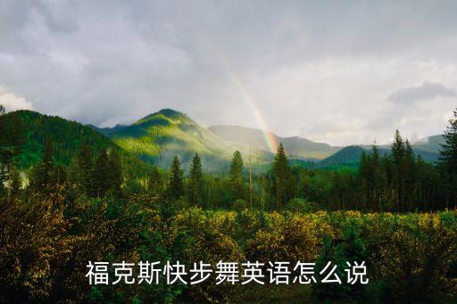 福克斯快步舞英语怎么说