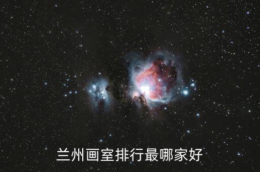 兰州艺考培训机构排名，兰州画室排行最哪家好