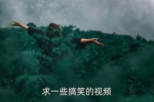 牛什么牛恶搞视频，经典搞笑视频你牛什么牛拼音怎么注