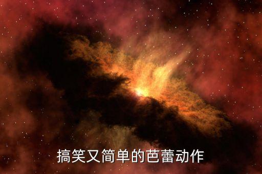 搞笑又简单的芭蕾动作