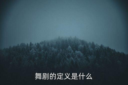 舞剧的定义是什么