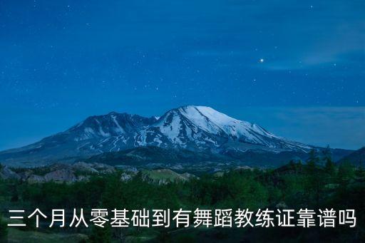 去考舞蹈教练证怎么样，三个月从零基础到有舞蹈教练证靠谱吗