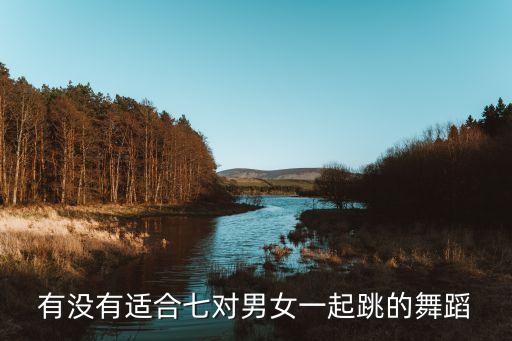 有没有适合七对男女一起跳的舞蹈