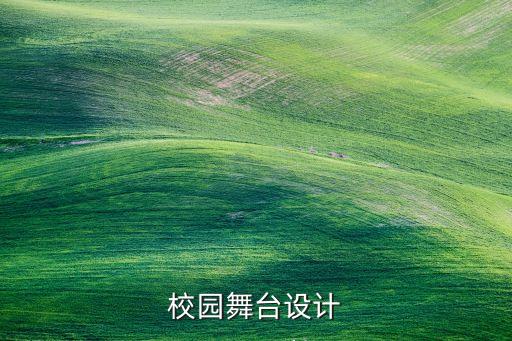 国标学校舞台怎么施工，校园舞台设计