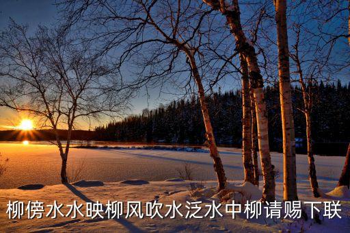 柳傍水水映柳风吹水泛水中柳请赐下联