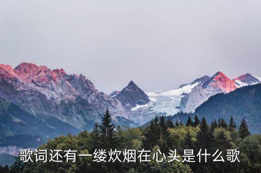 歌词还有一缕炊烟在心头是什么歌