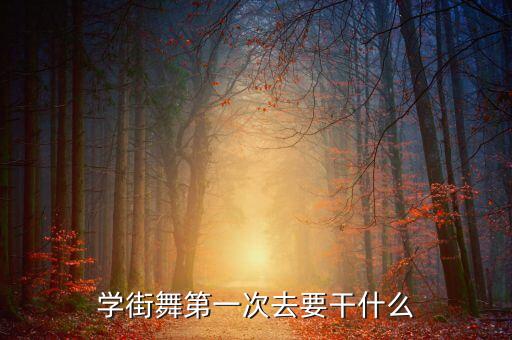 学街舞第一次去要干什么