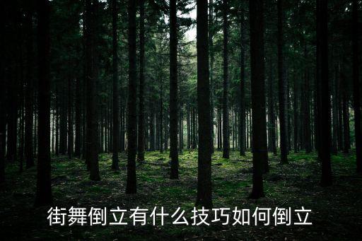 如何舞蹈倒立，想学街舞要怎么练倒立