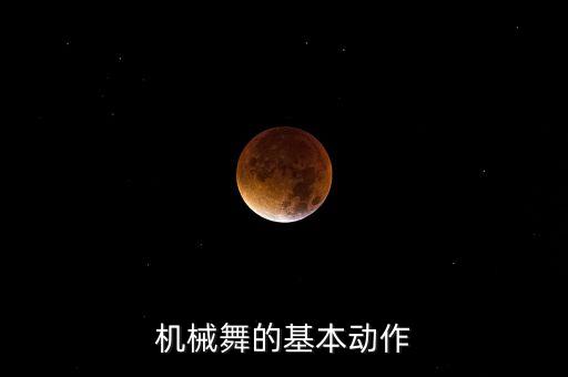 机械舞的基本动作