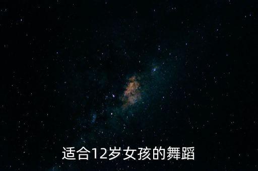 适合12岁女孩的舞蹈