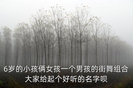 幼儿街舞学什么名字，街舞名字大全霸气