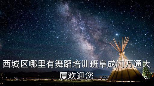 北京中老年交谊舞培训班地址，西城区哪里有舞蹈培训班阜成门万通大厦欢迎您