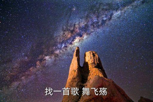 找一首歌 舞飞殇