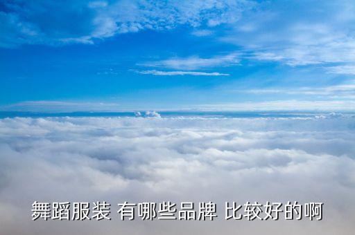 卖广场舞衣服如何，何处可以买跳广场舞的衣服