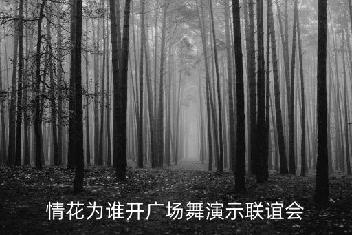 广场舞队员聚会讲什么，我急需一份跳广场舞晚会主词开场白望有经验帮帮我谢谢