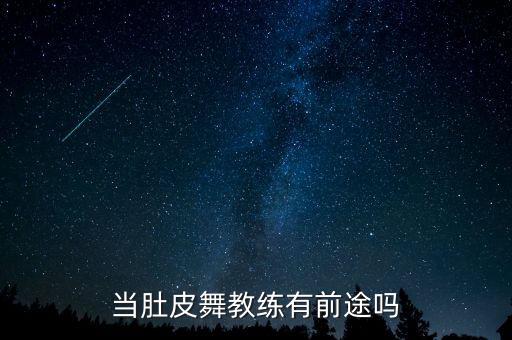 当肚皮舞教练有前途吗