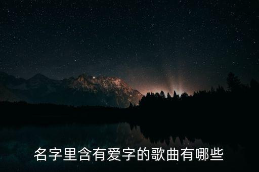 名字里含有爱字的歌曲有哪些