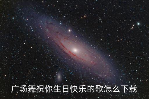 广场舞祝你生日快乐的歌怎么下载