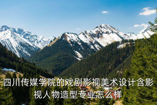 四川传媒学院艺术，四川传媒录音艺术的师资力量怎么样啊学的人多吗