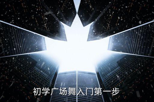 初学广场舞入门第一步