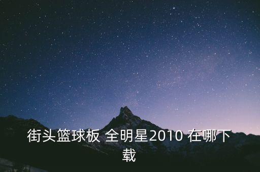 街头篮球板 全明星2010 在哪下载