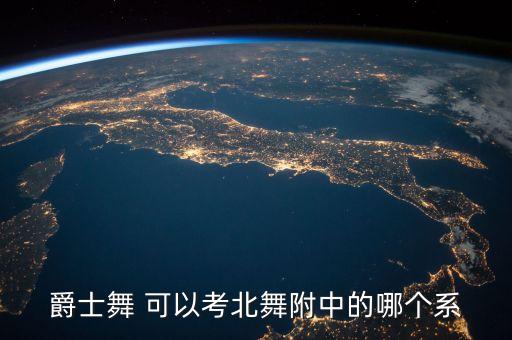 艺考舞蹈附中有哪些，有哪些音乐学院的附属中学或者美术学院的附属中学