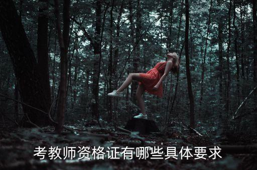 考教师资格证有哪些具体要求