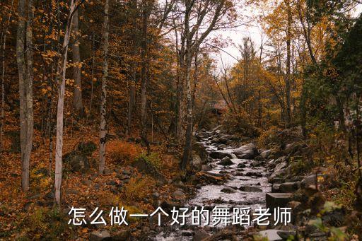 怎么做一个好的舞蹈老师