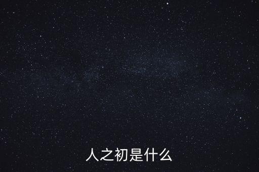 人之初是什么广场舞，人之初是什么