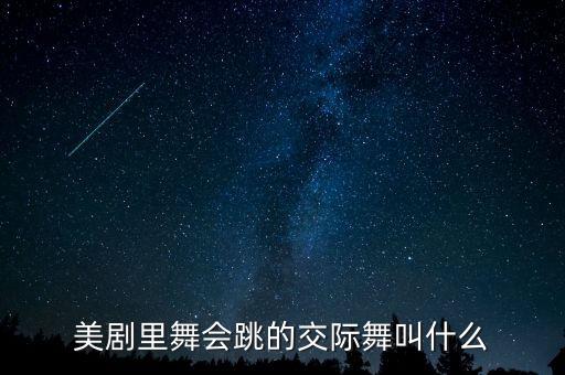 美剧里舞会跳的交际舞叫什么